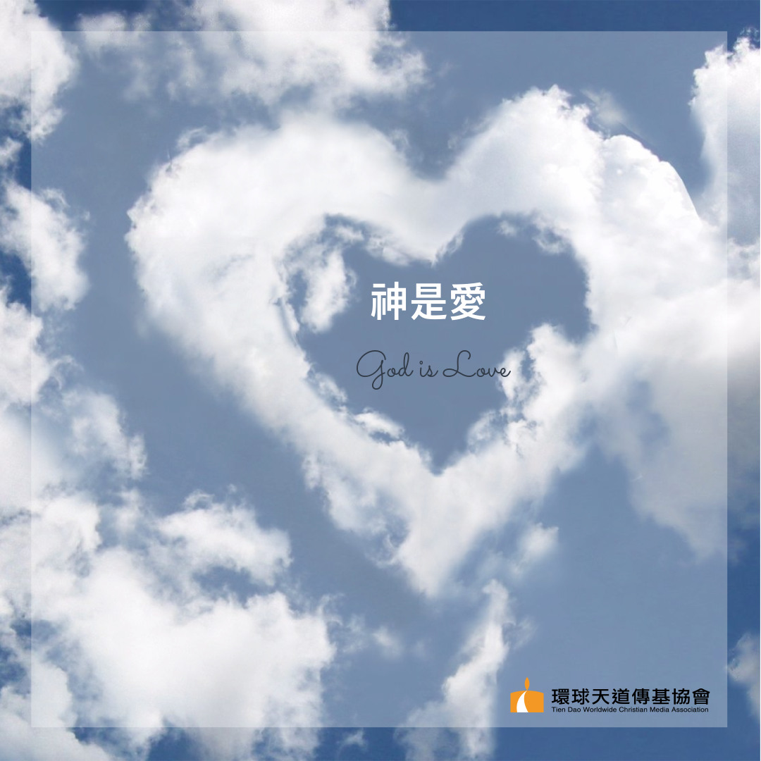 神是愛 | 環球天道傳基協會