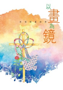 以畫為鏡cover