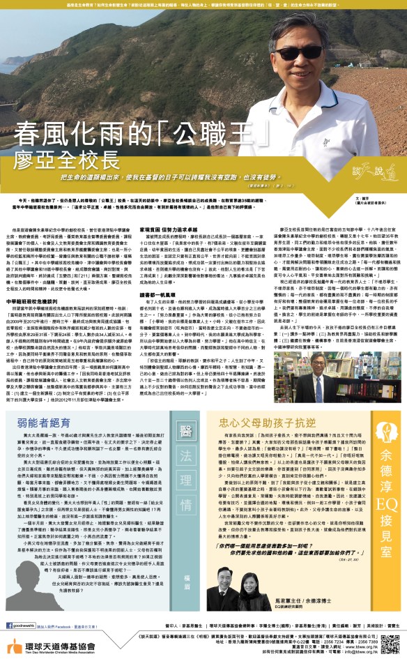 2017Oct4春風化雨的「公職王」—廖亞全校長