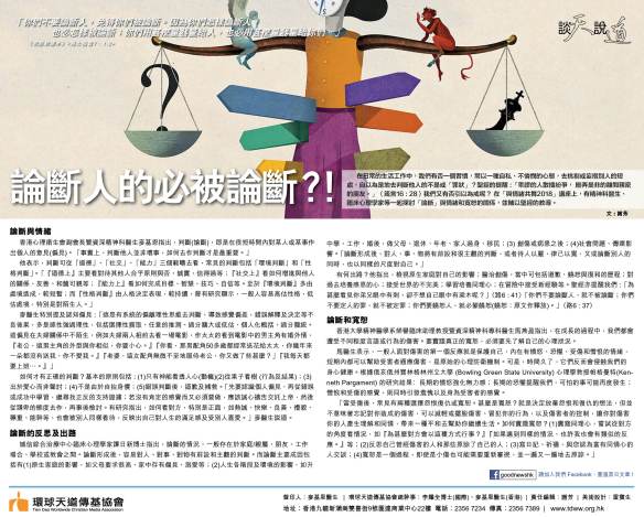 2018jan_21論斷人的必被論斷？！