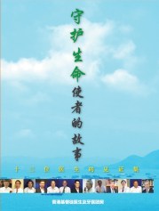 守護生命使者的故事簡體字版