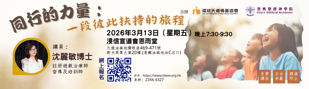 環球天道傳基協會