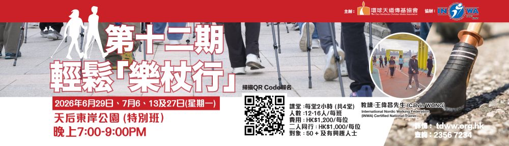 環球天道傳基協會